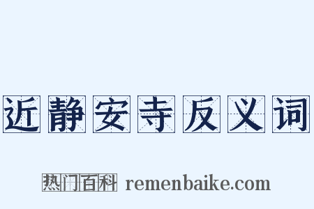 近静安寺反义词是什么意思的图片